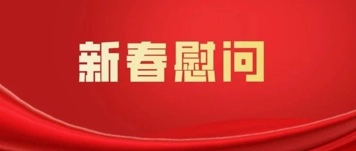 新春慰问送关怀  温情传递暖人心——市司法局开展春节慰问系列活动